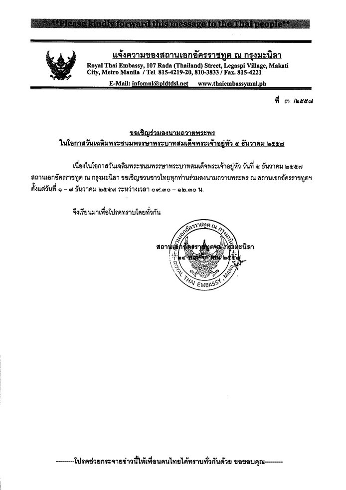 ประกาศ สอท. ฉบับที่ 3/2557 ขอเชิญร่วมลงนามถวายพระพร ในโอกาสวันเฉลิมพระชนมพรรษาพระบาทสมเด็จพระเจ้าอยู่หัว ๕ ธันวาคม ๒๕๕๗