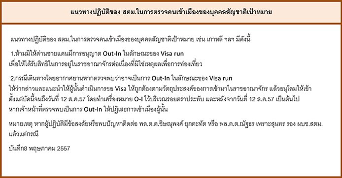 แนวทางปฏิบัติของสำนักงานตรวจคนเข้าเมืองในการตรวจคนเข้าเมืองของบุคคลสัญชาติเป้าหมาย
