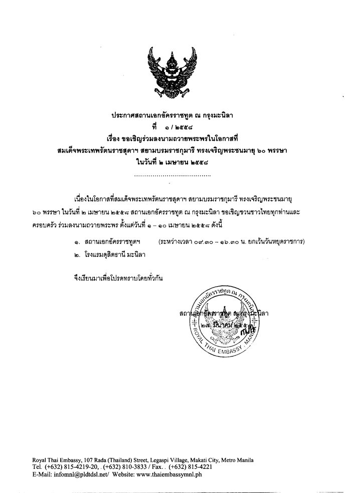 ประกาศ สอท. ฉบับที่ 1/2558 ขอเชิญร่วมลงขอเชิญร่วมลงนามถวายพระพรในโอกาสที่ สมเด็จพระเทพรัตนราชสุดาฯ สยามบรมราชกุมารี ทรงเจริญพระชนมายุ ๖๐ พรรษา วันที่ ๒ เมษายน ๒๕๕๘