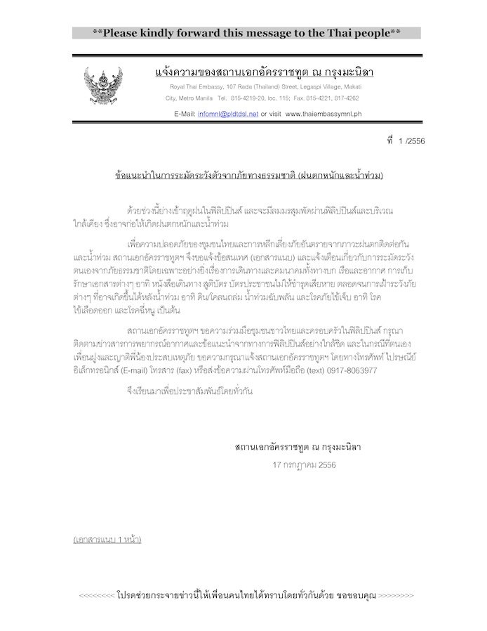 ข้อแนะนำในการระมัดระวังตัวจากภัยทางธรรมชาติ (ฝนตกหนักและน้ำท่วม)