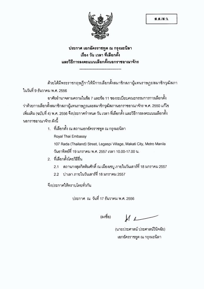 ประกาศ เอกอัคราชฑูต ณ กรุงมะนิลา เรื่อง วัน เวลา ที่เลือกตั้ง และวิธีการลงคะแนนเลือกตั้งนอกราชอาณาจักร